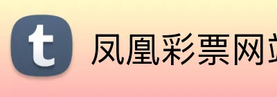 凤凰彩票网站 logo